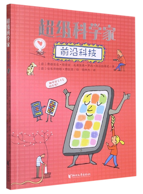 前沿科技/超级科学家 小学生课外阅读一二三四五六年级暑期读书活动书籍 儿童文学 浙江文艺出版社 新华书店正版书籍博库网
