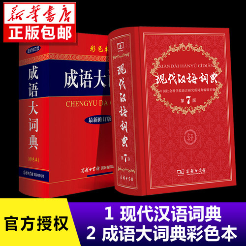现代汉语词典第7版 成语大词典彩色版