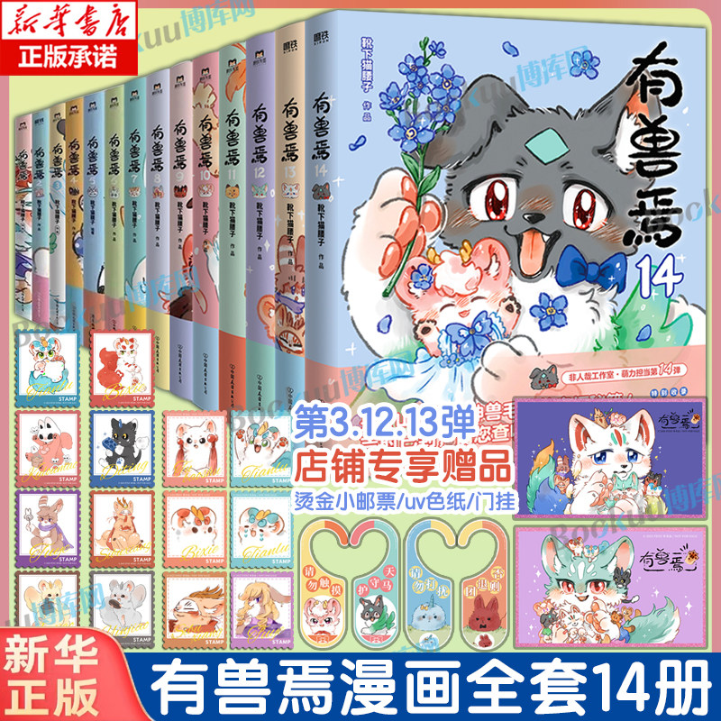 【有兽焉14印签刷边版】有兽焉漫画全套14册 靴下猫腰子著123456789101213册 非人哉12姐妹篇万圣街脑洞大开动漫幽默治愈漫画书籍