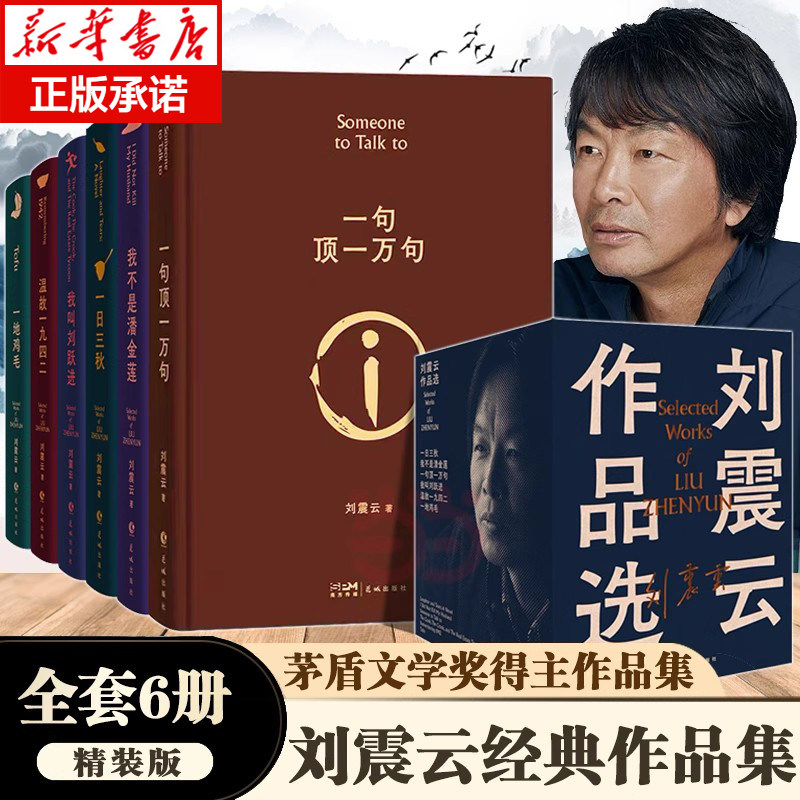 礼盒版全套6册刘震云作品集