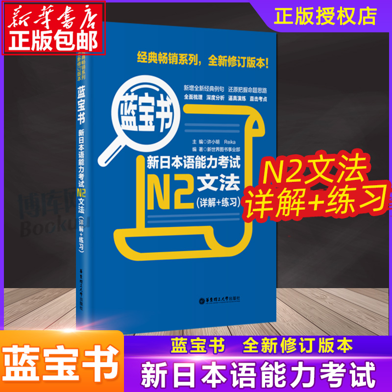 正版包邮 蓝宝书 新日本语能力考试 N2文法(详解+练习) 日语考试 新日语能力考试 日语文法 日语N2语法书 可搭 n2日语书籍 书籍/杂志/报纸 日语考试 原图主图