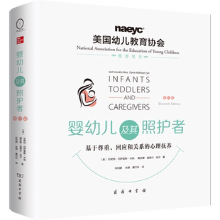 婴幼儿及其照护者：基于尊重、回应和关系的心理抚养(第11版) (美)珍妮特 生活儿科育儿百科 新华书店正版图书籍商务印书馆博库网