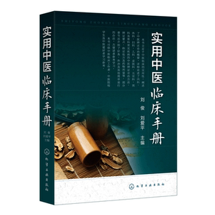实用中医临床手册 中医辨证论治概要 内科外科妇科儿科皮肤科五官科眼科男科骨科常见ji病中医辨证论治方法辨证要点临证chu方 正版