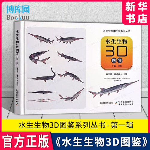 水生生物3d图鉴第一辑