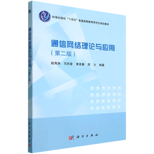 通信网络理论与应用(第2版科学出版社十四五普通高等教育研究生规划教材) 博库网