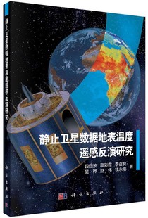 静止卫星热红外数据地表温度遥感反演研究 正版书籍 博库网