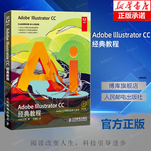 教程 牛国庆 Illustrator 经典 多媒体 Adobe 图形图像 Adobe公司 人民邮电出版 译者 著作 新 社
