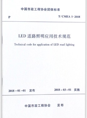 LED道路照明应用技术规范(T\\CMEA1-2018)/中国市政工程协会团体标准 博库网