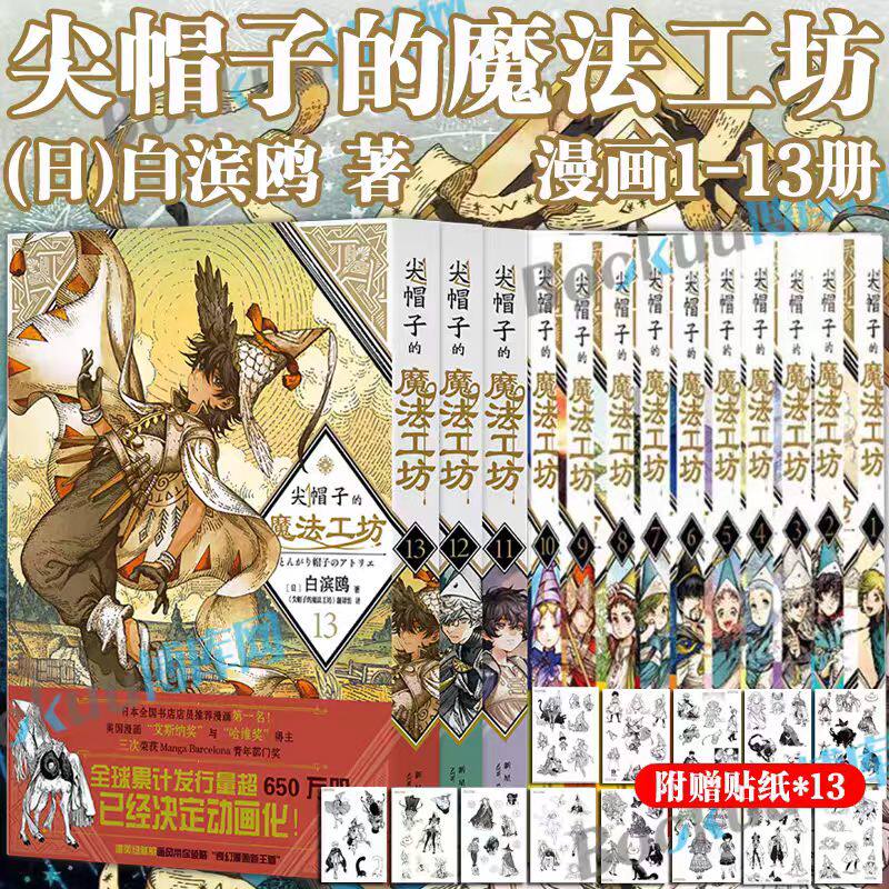 任选【精美赠品】尖帽子的魔法工坊1-13册全套 11-13尖帽子的魔法工房日漫B站动画二次元魔法少女漫画书籍 新星出版社 博库网