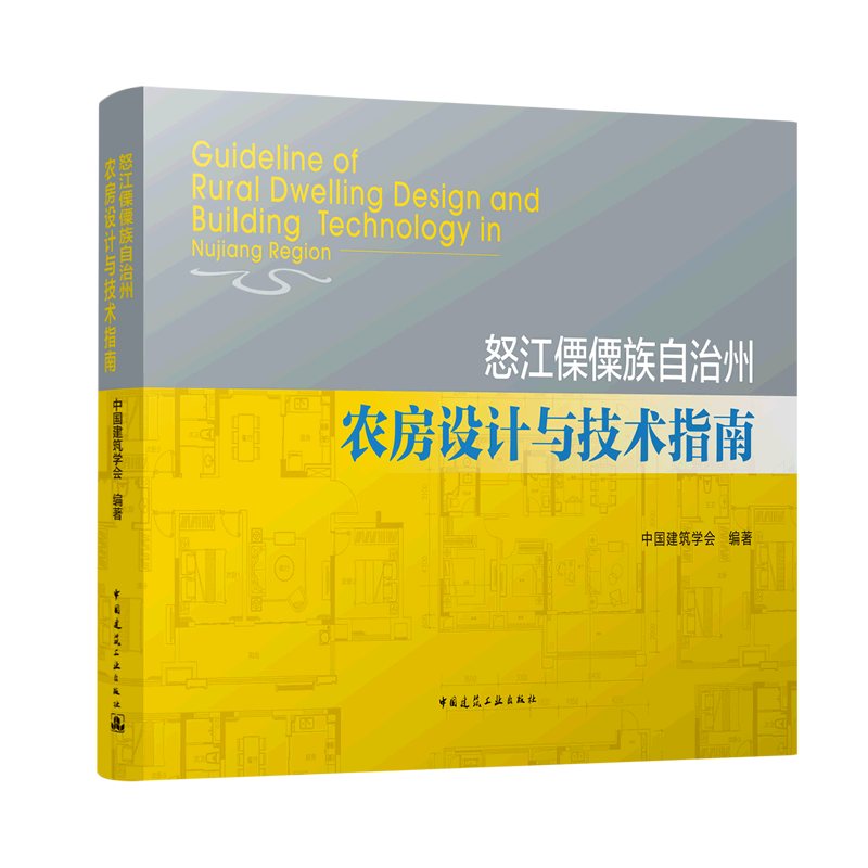 怒江傈僳族自治州农房设计与技术指南 博库网