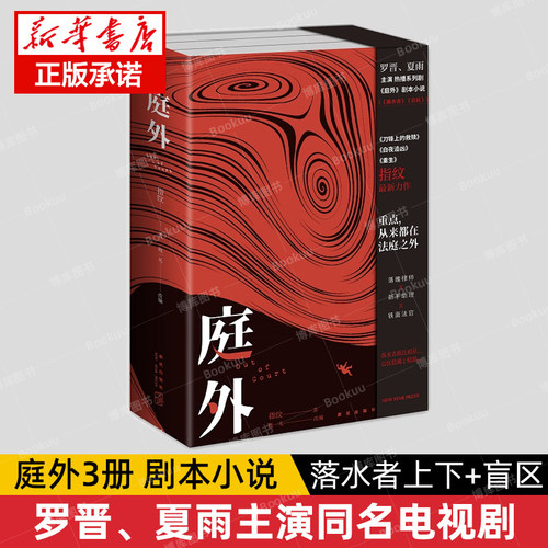 庭外(共3册)剧本小说3册