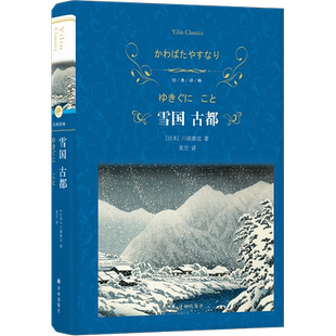 雪国 古都 川端康成著 经典译林  照亮莫言写作之路的灯塔 余华的文学启蒙老师 日本文学外国小说 畅销书籍 新华正版