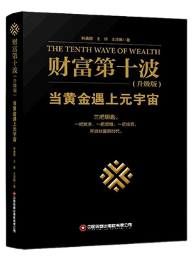 财富第十波(升级版) 博库网