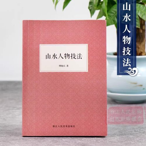 山水人物技法 国画大师傅抱石先生谈山水画人物创作入门知识 水墨画技法人物线描白描解析教程 写意工笔山水画技法教材书籍 艺文志