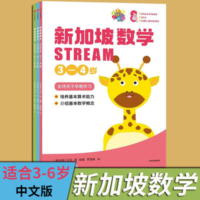 新加坡数学STREAM系列 3-6岁 共3册 新加坡引进 中文版 培养逻辑思维 学前教育 新加坡数学教材少儿数学思维养成 SAP出版社博库网
