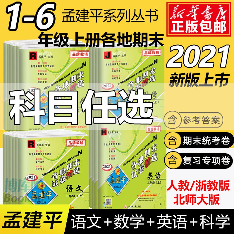 孟建平各地期末测试卷一二三四五六年级上册语文数学英语科学全套小学生同步教材期中期末考试卷总复习资料人教教科北师大