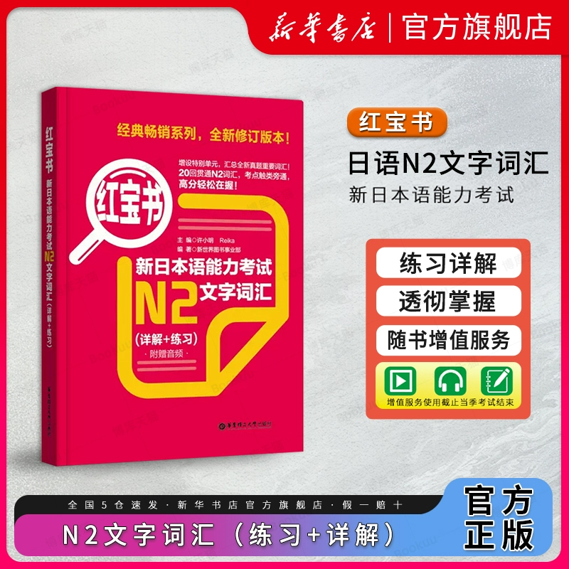 日语N2红宝书文字词汇详解+练习