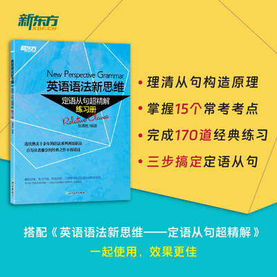 新东方 英语语法新思维——定语从句超精解（练习册） 博库网