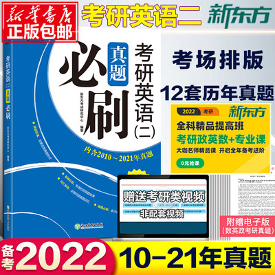 含2021年真题】2022新东方考研英语(二)真题必刷考研英语二历年真题含2010~2021年真题一刷二刷通用还原真题形式模考 有效