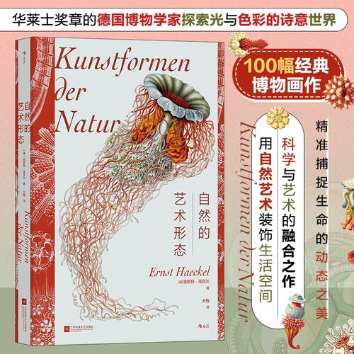 自然的艺术形态 一百幅经典博物画作 后浪复古艺术馆10 科学与艺术的盛宴 描摹生命涌现的繁复和对称 精选6张可撕图版灵活张贴