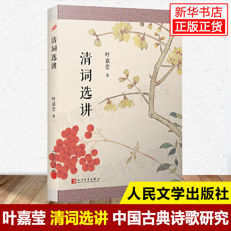 官方正版 清词选讲  叶嘉莹 著 中国古典诗歌研究 古诗词课 古代古诗诗品诗歌评论 赋比兴 顾随 人间词话 叶嘉莹的诗词鉴赏书