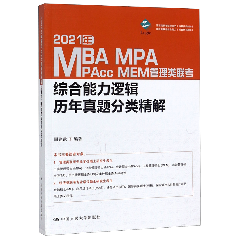2021年MBA MPA MAPcc MEM管理类联考综合能力逻辑历年真题分类精解官方正版 博库网