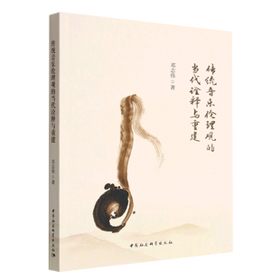 传统音乐伦理观的当代诠释与重建 博库网