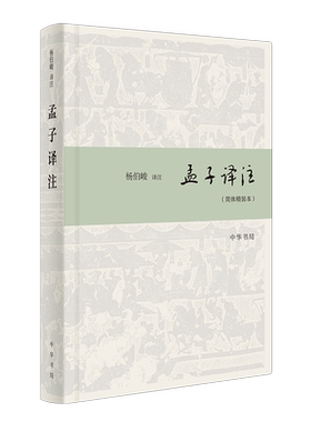 现货速发 孟子译注 繁体横排 中国古典名著泽注丛书 帮助读者籍自学方式提高阅读古书的能力 中国古代文学小说名家名著 中华书局