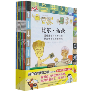 我的梦想有力量.全10册(激发孩子潜力的大师绘本:找到自己的优势和热爱在对的赛道上)小学生课外成长启蒙绘本外国名人传记JK罗琳