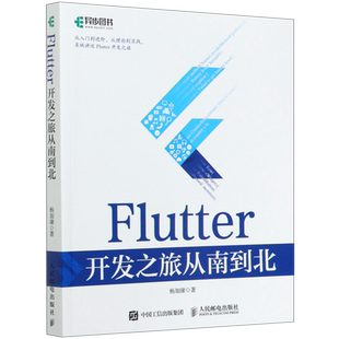 Flutter开发之旅从南到北 Flutter技术入门与实战web前端开发设计教程书籍Dart语言实战移动开发终端