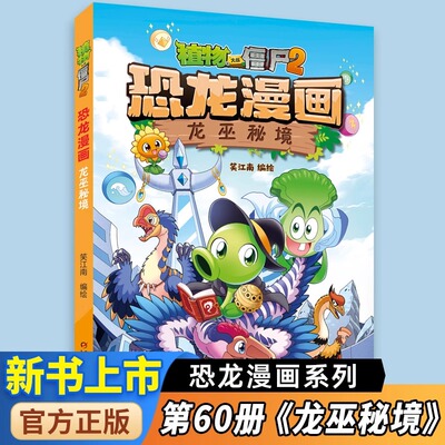 植物大战僵尸2恐龙漫画书新书第60册龙巫秘境 6-9岁儿童冒险科普搞笑故事书卡通绘本恐龙知识百科漫画小学生三四五年级课外阅读书