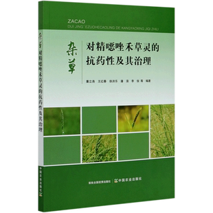 杂草对精唑禾草灵的抗药性及其治理 博库网