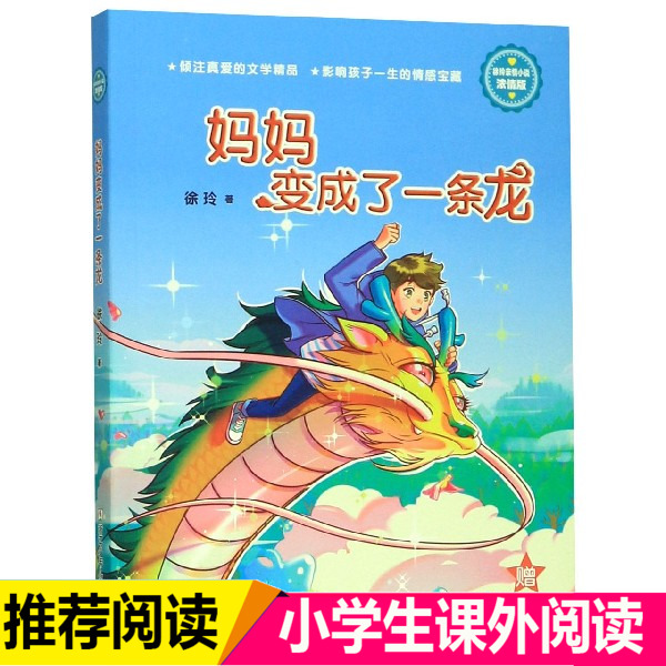 妈妈变成了一条龙(浓情版徐玲亲情小说) 儿童故事小说 培养孩子勇敢智慧 小学阅读 浙江少年儿童出版社小学生必读课外书阅读