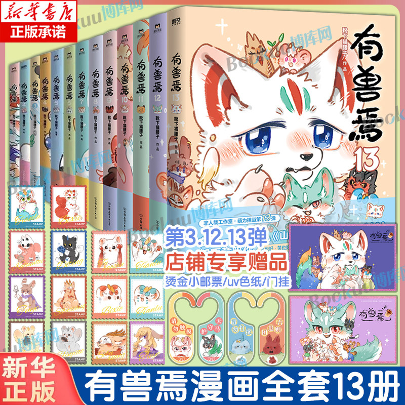【有兽焉13亲签刷边版】有兽焉漫画全套13册 靴下猫腰子著123456789101213册 非人哉12姐妹篇万圣街脑洞大开动漫幽默治愈漫画书籍