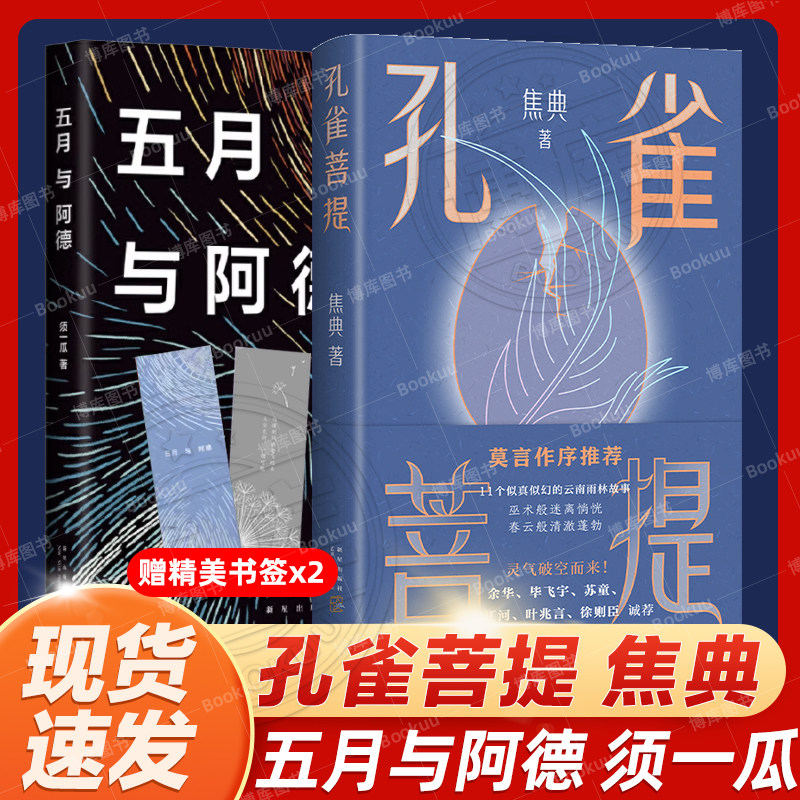 五月与阿德+孔雀菩提共2册 须一瓜 焦典作品 莫言作序 余华推荐 似真似幻的云南雨林故事破空而来 包邮 文学小说集 我在岛屿读书