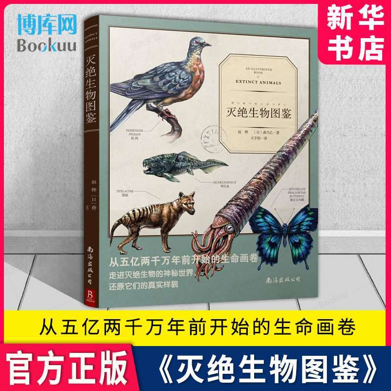 灭绝生物图鉴 一部灭 生物的“纸上博物馆”！99幅充满现实感的插图，带你认识那些没机会见到的神秘生物 少儿生物科普知识动物书 书籍/杂志/报纸 动物 原图主图