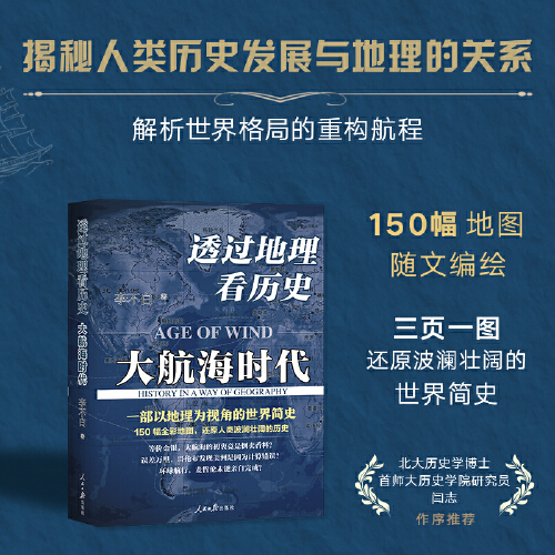 透过地理看历史：大航海时代 李不白著 以地理视角理清人类大历史的先行之作以海量地图为中国读者量身打造的简明世界史