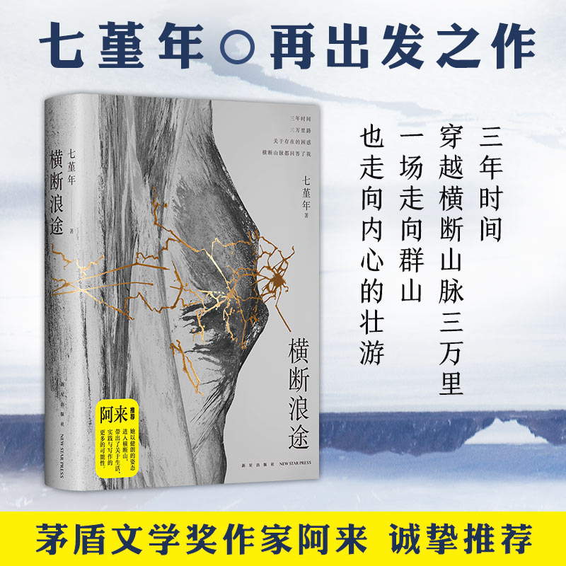 横断浪途七堇年再出发之作