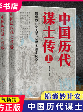 全2册 中国历代谋士传（上下册）晁中辰 著 收录了姜太公 周公 管仲 范蠡 孙膑 荀彧 司马懿 诸葛亮等42位谋士传记书籍 新华博库网