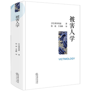 被害人学 博库网