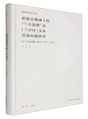 思想史视域下的兰亭论辨及兰亭序文本真伪问题研究(以汪中旧藏定武兰亭为中心)(精)/视  博库网