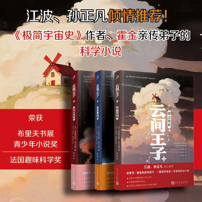云间王子全套3册海上云村、三个太阳、决战风与火 科幻长篇三部曲江波、孙正凡倾情推荐！霍金亲传弟子的科学小说青少年读物正版图片