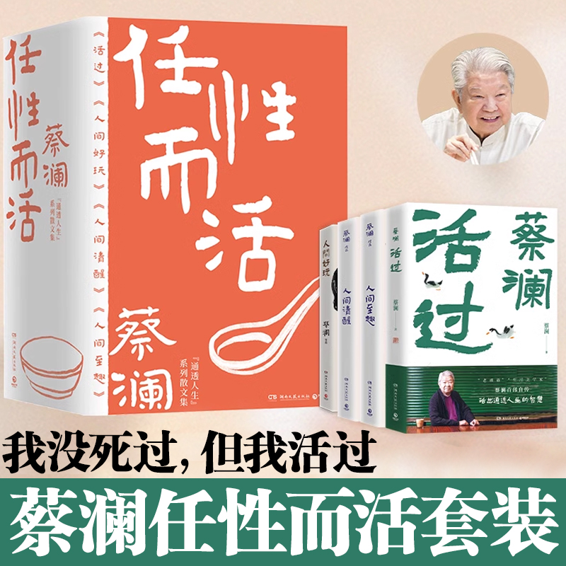 蔡澜任性而活（4本套）活过 蔡澜首部自传 人间好玩 人间清醒 人间至趣蔡澜活成人间清醒的人生智慧 当代文学小说 博库网