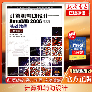 计算机辅助设计--AutoCAD2006中文版基础教程(