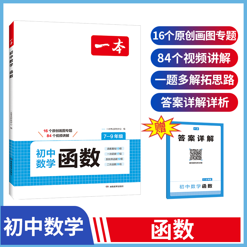 2025新版一本数学函数 初中生七八九年级上下册数学函数专题专项强化训练 初一二三年级789数学解题方法与技巧数学必刷练习题册