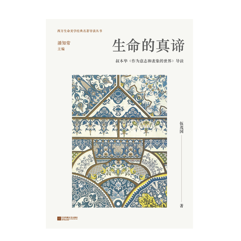 生命的真谛：叔本华《作为意志和表象的世界》导读 博库网