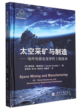 太空采矿与制造 地外资源及变革性工程技术 (英)戴维德·赛维莱拉 著 果琳丽 等 译 自然科学总论专业科技 太空采矿与制造