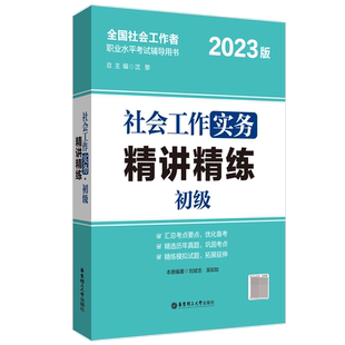 2023年社会工作实务 初级 精讲精练 社会工作者初级社工证 全国助理社会工作师考试社会实务23版