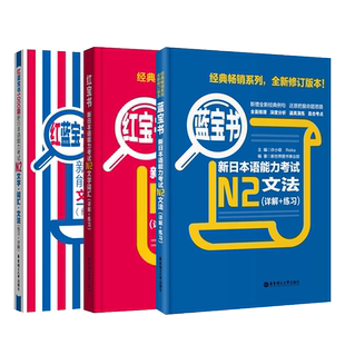 日语N2蓝宝书+红宝书+红蓝宝书1000题新日本语能力考试N2文字词汇+文法+练习 经典红蓝宝 新日语能力测试N2级日语考试书籍