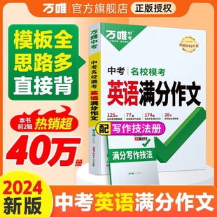 万唯中考初中英语满分作文范文初一初二初三七八九年级同步 2024新版 素材大全写作模板万维教育精选英语词汇阅读复习资料书